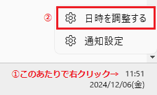 1.時計表示あり　時計表示のあたりで右クリック→日時を調整する